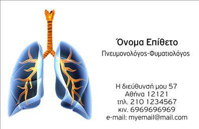 Επαγγελματική κάρτα για πνευμονολόγουςΑνακαλύψτε την ιδανική επαγγελματική κάρτα για πνευμονολόγους, που εκπέμπει κύρος και επαγγελματισμό. Η κάρτα διαθέτει μία κομψή και λιτή διάταξη, με κυρίαρχα χρώματα που αποπνέουν ηρεμία και εμπιστοσύνη, ιδανικά στοιχεία για το ιατρικό επάγγελμα.Η γραμματοσειρά είναι προσεκτικά επιλεγμένη για να διασφαλίσει την ευανάγνωστη παρουσίαση των στοιχείων σας, ενώ οι λεπτομέρειες του σχεδιασμού προσθέτουν μία μοντέρνα αίσθηση. Το background με διακριτά μοτίβα υπογραμμίζει την επαγγελματική υποστήριξη που παρέχετε στους ασθενείς σας.Η δυνατότητα προσαρμογής της κάρτας επιτρέπει την εύκολη εισαγωγή του ονόματος, του τηλεφώνου και του λογότυπου σας. Ο σχεδιασμός είναι ιδανικός για επαγγελματικές κάρτες, που χρειάζεται να αποτυπώνουν την προσωπικότητά σας και τις αξίες σας, προσφέροντας μια μοναδική επαφή με τους ασθενείς σας.Αναδείξτε τις υπηρεσίες σας με έναν ελκυστικό τρόπο, όπου οι ασθενείς μπορούν να επιβεβαιώσουν την εξειδίκευσή σας μέσω της κάρτας. Κάθε λεπτομέρεια είναι προσεγμένη, για να σας ξεχωρίσει και να αφήσει θετική εντύπωση.Μπορείτε να κάνετε όποιες αλλαγές θέλετε μέσω του online σχεδιαστικού εργαλείου.