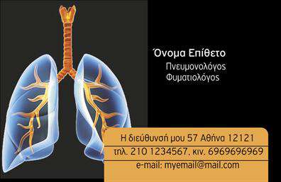 Επαγγελματική κάρτα για πνευμονολόγουςΑυτή η επαγγελματική κάρτα έχει σχεδιαστεί ειδικά για πνευμονολόγους, προσφέροντας έναν συνδυασμό κομψότητας και επαγγελματισμού. Το χρώμα της κάρτας είναι ήρεμο και επαγγελματικό, με αποχρώσεις του μπλε και του λευκού που συμβολίζουν καθαρότητα και αξιοπιστία. Η διάταξη είναι ορθογώνια και εξαιρετικά οργανωμένη, με την εξαιρετική γραμματοσειρά να προσφέρει ευχρηστία και ευκολία στην ανάγνωση.Στο φόντο, μπορεί να υπάρχει ένας διακριτικός σχεδιασμός που παραπέμπει στη ιατρική, όπως κυμματισμοί ή αναπνοή, ενισχύοντας την ταυτότητα του επαγγέλματος. Αυτή η προσεγμένη επιλογή σχεδίου αποπνέει επαγγελματισμό και φιλοδοξία, κάνοντάς την ιδανική για ιατρούς που επιθυμούν να ξεχωρίσουν.Η επαγγελματική κάρτα μπορεί εύκολα να προσαρμοστεί με τα απαραίτητα στοιχεία επικοινωνίας, όπως το όνομα, το τηλέφωνο και το λογότυπο της επιχείρησης, προσφέροντας πολλαπλές δυνατότητες για σχέδια εκτυπώσεων. Η αναγνωσιμότητα και η συνοχή των στοιχείων είναι άριστα σχεδιασμένα προκειμένου να ενισχύσουν την επαγγελματική εικόνα σας.Επιπλέον, αυτή η κάρτα μπορεί να προβάλει τις υπηρεσίες σας και να δημιουργήσει ένα ισχυρό πρώτο εντύπωμα σε πελάτες και συνεργάτες.Ξεχωρίστε και αφήστε μια θετική εντύπωση σε κάθε επαφή σας με αυτήν την κομψή επαγγελματική κάρτα. Μπορείτε να κάνετε όποιες αλλαγές θέλετε μέσω του online σχεδιαστικού εργαλείου.