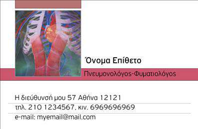 Επαγγελματικές κάρτες - Πνευμονολογοι - Κωδ.:105315
