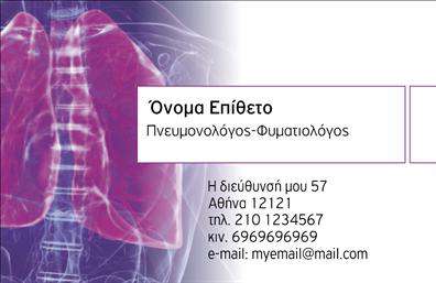 Επαγγελματική κάρτα για Πνευμονολόγους Η επαγγελματική κάρτα αυτή συνδυάζει την κομψότητα με την πρακτικότητα, προσφέροντας μια εξαιρετική επιλογή για τους πνευμονολόγους που επιθυμούν να αποδείξουν την επαγγελματική τους εικόνα. Με μια σύγχρονη διάταξη, οι απαλοί τόνοι του μπλε και του λευκού δημιουργούν μια αίσθηση εμπιστοσύνης και καθαρότητας, ιδανική για τον τομέα της υγείας. Η γραμματοσειρά που επιλέχθηκε είναι ευανάγνωστη και κομψή, προσθέτοντας ένα επίπεδο σοβαρότητας στην κάρτα. Το background μπορεί να περιλαμβάνει διακριτά στοιχεία που σχετίζονται με την ιατρική, καθιστώντας την κάρτα ιδιαίτερα προσαρμοσμένη στις ανάγκες του επαγγέλματος. Αυτό το σχέδιο αντανακλά τον επαγγελματισμό και την αξιοπιστία, δύο χαρακτηριστικά που είναι κρίσιμα για τους πνευμονολόγους. Η χρήση του συγκεκριμένου χρώματος και της σωστής διάταξης καθιστά την κάρτα μια αξιόπιστη επιλογή για επαγγελματικές εκτυπώσεις που ενισχύουν την εικόνα σας. Η δυνατότητα προσθήκης προσωπικών στοιχείων όπως το όνομα, το τηλέφωνο και το λογότυπο, διασφαλίζει ότι η κάρτα είναι λειτουργική και προσαρμόσιμη στις ανάγκες σας. Εάν παρέχετε ειδικές υπηρεσίες ή προϊόντα, η κάρτα μπορεί εύκολα να τα προβάλει, ενισχύοντας τη φήμη σας στον τομέα. Με την εκπληκτική αυτή κάρτα, θα ξεχωρίσετε και θα αφήσετε μια θετική εντύπωση στους πελάτες σας. Μπορείτε να κάνετε όποιες αλλαγές θέλετε μέσω του online σχεδιαστικού εργαλείου.