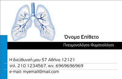 Επαγγελματικές κάρτες - Πνευμονολογοι - Κωδ.:105318