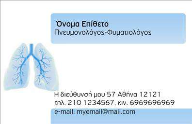 Επαγγελματική κάρτα για ΠνευμονολόγουςΗ συγκεκριμένη επαγγελματική κάρτα σχεδιάστηκε με σκοπό να αποπνέει επαγγελματισμό και αξιοπιστία, στοιχεία που είναι ζωτικής σημασίας για τους πνευμονολόγους. Το κομψό σχέδιο συνδυάζει ήσυχους τόνους μπλε και λευκού, δημιουργώντας μια αίσθηση ηρεμίας και εμπιστοσύνης. Η διάταξή της είναι προσεκτικά οργανωμένη, με ευανάγνωστη γραμματοσειρά που διευκολύνει την ανάγνωση πληροφοριών.Η προσθήκη φωτογραφικών στοιχείων, όπως ένα λογότυπο ή εικόνες που σχετίζονται με τον τομέα της πνευμονολογίας, ενισχύει την ταυτότητα του επαγγελματία, καθιστώντας την κάρτα ακόμα πιο ελκυστική. Αυτό το σχέδιο δεν αφήνει καμία αμφιβολία για την επαγγελματική διάσταση του πνευμονολόγου, με στόχο την άμεση αναγνώριση και την εξειδίκευσή του.Ένα από τα πλεονεκτήματα αυτής της επαγγελματικής κάρτας είναι η ευχέρεια της προσαρμογής. Οι χρήστες μπορούν να προσθέσουν εύκολα στοιχεία όπως το όνομα, το τηλέφωνο, την διεύθυνση και άλλες κρίσιμες πληροφορίες επικοινωνίας, κάνοντάς την λειτουργική και μοναδική. Η κάρτα μπορεί επίσης να προβάλει τις προσφερόμενες υπηρεσίες ή προϊόντα, εδραιώνοντας τη θέση του πνευμονολόγου στην αγορά.Αυτή η κάρτα βοηθά τον επαγγελματία να ξεχωρίσει και να αφήσει μια θετική εντύπωση, καθιστώντας την ιδανική για επαγγελματική χρήση. Μπορείτε να κάνετε όποιες αλλαγές θέλετε μέσω του online σχεδιαστικού εργαλείου.