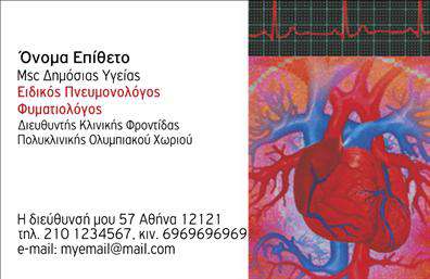 Επαγγελματικές κάρτες - Πνευμονολογοι - Κωδ.:105320