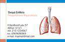 Επαγγελματικές κάρτες - Πνευμονολογοι - Κωδ.:105312