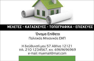 Επαγγελματική κάρτα για Πολιτικούς μηχανικούς και Αρχιτέκτονες: Αυτή η κάρτα συνδυάζει στυλ και επαγγελματισμό, ιδανική για τους επαγγελματίες του κλάδου. Ο συνολικός σχεδιασμός αποπνέει μία αίσθηση σοβαρότητας και κύρους, με την επιλογή κομψών χρωμάτων που ενσωματώνουν αποχρώσεις του μπλε και του γκρι, προσφέροντας μία ήρεμη αλλά ταυτόχρονα δυναμική αίσθηση. Η διάταξη είναι προσεκτικά σχεδιασμένη, με καθαρές γραμμές και αρκετό λευκό χώρο για να τονίζει τις πληροφορίες. Η γραμματοσειρά είναι μοντέρνα και ευανάγνωστη, εμπνέοντας εμπιστοσύνη.Αυτή η κάρτα αντανακλά τον επαγγελματικό χαρακτήρα και την αξιοπιστία που απαιτεί η δουλειά των πολιτικών μηχανικών και αρχιτεκτόνων. Κάθε λεπτομέρεια έχει σχεδιαστεί με προσοχή, για να διασφαλίσει ότι η κάρτα σας θα αφήσει μια θετική εντύπωση στους πελάτες σας.Με τη δυνατότητα προσθήκης στοιχείων, όπως το όνομα, το τηλέφωνο, το λογότυπο ή άλλες πληροφορίες επικοινωνίας, οι επαγγελματικές κάρτες σας γίνονται προσαρμόσιμες στις ανάγκες σας. Είτε αντιπροσωπεύετε μια επιχείρηση είτε εργάζεστε ως ελεύθερος επαγγελματίας, μπορείτε να προβάλει τις υπηρεσίες ή τα έργα σας με έναν ελκυστικό και επαγγελματικό τρόπο.Μία τέτοια κάρτα σας βοηθά να ξεχωρίσετε σε έναν ανταγωνιστικό τομέα και να δημιουργήσετε μια θετική πρώτη εντύπωση στον πελάτη. Μπορείτε να κάνετε όποιες αλλαγές θέλετε μέσω του online σχεδιαστικού εργαλείου.