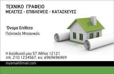 Επαγγελματική κάρτα για Πολιτικούς Μηχανικούς - ΑρχιτέκτονεςΗ επαγγελματική κάρτα που σχεδιάστηκε ειδικά για πολιτικούς μηχανικούς και αρχιτέκτονες αποπνέει κομψότητα και επαγγελματισμό. Με μια σύγχρονη και καθαρή αισθητική, η κάρτα διαθέτει μια καλά ισορροπημένη διάταξη που διευκολύνει την ανάγνωση των πληροφοριών. Τα απαλά χρώματα και η προσεγμένη γραμματοσειρά προσδίδουν έναν αέρα αξιοπιστίας, ενώ τα background στοιχεία προσθέτουν βάθος και χαρακτήρα.Το σχέδιο της κάρτας αντανακλά τον επαγγελματικό χαρακτήρα των επιστημονικών κλάδων, τονίζοντας τη σοβαρότητα και τον επαγγελματισμό του τομέα. Κάθε λεπτομέρεια έχει μελετηθεί ώστε να αποπνέει εμπιστοσύνη στους πελάτες σας.Επιπλέον, η κάρτα είναι απόλυτα προσαρμόσιμη, επιτρέποντας σας να προσθέσετε το όνομά σας, το τηλέφωνο, το λογότυπο και οποιαδήποτε άλλη πληροφορία επικοινωνίας επιθυμείτε. Με αυτόν τον τρόπο, μπορείτε να προσαρμόσετε την κάρτα στις μοναδικές σας ανάγκες.Είναι επίσης η κατάλληλη πλατφόρμα για να προβληθούν οι υπηρεσίες και τα προϊόντα που προσφέρετε, διασφαλίζοντας ότι οι πελάτες θα έχουν άμεση πρόσβαση στις πληροφορίες που χρειάζονται.Με την επαγγελματική κάρτα σας, θα ξεχωρίσετε από τον ανταγωνισμό και θα αφήσετε θετική εντύπωση στους πελάτες και συνεργάτες σας. Μπορείτε να κάνετε όποιες αλλαγές θέλετε μέσω του online σχεδιαστικού εργαλείου.
