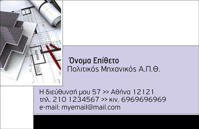 Επαγγελματική κάρτα για πολιτικούς μηχανικούς και αρχιτέκτονες: Αυτή η εντυπωσιακή επαγγελματική κάρτα σχεδιάστηκε ειδικά για τους επαγγελματίες του κλάδου και αντανακλά τη δημιουργική τους διάθεση και το τεχνικό τους υπόβαθρο. Η χρήση σκούρων και φωτεινών χρωμάτων δημιουργεί μια κομψή αντίθεση, ενώ η καθαρή διάταξη παρέχει ευανάγνωστους τους απαραίτητους πληροφοριακούς τομείς. Η επιλεγμένη γραμματοσειρά επιβεβαιώνει την επαγγελματικότητα και την αξιοπιστία του κατόχου της κάρτας.Η αισθητική της κάρτας ενσωματώνει στοιχεία από το αντικείμενο των πολιτικών μηχανικών και των αρχιτεκτόνων, προσθέτοντας μια οπτική αίσθηση εμπιστοσύνης και γνώσης στον τομέα. Κάθε γραμμή και κάθε εικόνα είναι επιμελημένα επιλεγμένα για να προβάλλουν την τεχνογνωσία και την αφοσίωση στον σχεδιασμό και την κατασκευή.Η κάρτα διαθέτει ευελιξία στην προσαρμογή των στοιχείων επικοινωνίας, όπως το όνομα, το τηλέφωνο και το λογότυπο της επιχείρησης. Αυτό την καθιστά ιδανική επιλογή για τους επαγγελματίες που επιθυμούν να ξεχωρίσουν και να προσδώσουν μια μοναδική ταυτότητα στην εταιρεία τους.Η δυνατότητα να προβληθούν οι υπηρεσίες ή τα προϊόντα που παρέχει ο πολιτικός μηχανικός ή ο αρχιτέκτονας είναι επίσης κρίσιμη. Με μια άμεση και επαγγελματική παρουσίαση, η κάρτα μπορεί να αναδείξει την εξειδίκευση και το γνωστικό πεδίο του επαγγελματία.Αυτή η επαγγελματική κάρτα σίγουρα θα αφήσει θετική εντύπωση στους πελάτες και συνεργάτες, καθιστώντας ευκολότερο για τους επαγγελματίες να προωθήσουν τις υπηρεσίες τους. Μπορείτε να κάνετε όποιες αλλαγές θέλετε μέσω του online σχεδιαστικού εργαλείου.