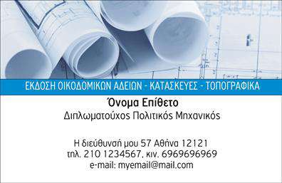 Επαγγελματική κάρτα για Πολιτικούς Μηχανικούς και ΑρχιτεκτονεςΑυτή η εντυπωσιακή επαγγελματική κάρτα σχεδιάστηκε με απόλυτη προσοχή στη λεπτομέρεια και στην αισθητική, προσφέροντας μία κομψή και σύγχρονη εικόνα. Τα χρώματα είναι επιλεγμένα με τέτοιον τρόπο ώστε να αναδεικνύουν τη σοβαρότητα και την επαγγελματικότητα του κλάδου. Η διάταξη της κάρτας είναι ισορροπημένη και ευανάγνωστη, με καθαρές γραμμές που καθοδηγούν το βλέμμα του αποδέκτη.Οι αρμονικές γραμματοσειρές, σε συνδυασμό με φόντο που υποστηρίζει την εικόνα του επαγγελματία, δημιουργούν μία αίσθηση εμπιστοσύνης και αξιοπιστίας. Η κάρτα δεν είναι απλώς ένα μέσο επικοινωνίας, αλλά μία δήλωση επαγγελματισμού που σίγουρα θα αφήσει θετική εντύπωση στους πελάτες.Επιπλέον, η κάρτα αυτή προσφέρει τη δυνατότητα προσαρμογής, με χώρους για την προσθήκη ονόματος, τηλεφώνου, λογότυπου και άλλων στοιχείων επικοινωνίας. Έτσι, ο χρήστης μπορεί να δημιουργήσει μία μοναδική επαγγελματική κάρτα που θα αναδεικνύει σωστά τις υπηρεσίες του.Αν επιθυμείτε να προβάλετε τις υπηρεσίες ή τα προϊόντα σας, αυτή η κάρτα μπορεί να λειτουργήσει ως ιδανικό εργαλείο για να τονίσει την τεχνογνωσία και την ποιότητα της δουλειάς σας. Ένας υποψήφιος πελάτης δεν θα μπορέσει να παραλείψει την ξεκάθαρη και συνέπεια της εικόνας σας με μία τέτοια κάρτα στην τσέπη του.Μπορείτε να κάνετε όποιες αλλαγές θέλετε μέσω του online σχεδιαστικού εργαλείου.