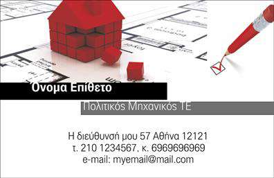 Επαγγελματική κάρτα για Πολιτικοί Μηχανικοί και Αρχιτέκτονες: Ανακαλύψτε την ιδανική κάρτα που συνδυάζει επαγγελματισμό και κομψότητα. Το σχέδιο ενσωματώνει μοντέρνα χρώματα και καθαρές γραμμές, δημιουργώντας μια αίσθηση αξιοπιστίας και φρεσκάδας. Επιλέγονται προσεκτικά γραμματοσειρές που βελτιώνουν την αναγνωσιμότητα, ενώ το υπόβαθρο είναι διακριτικό, προκειμένου να ενισχύεται το μήνυμα της κάρτας χωρίς να αποσπά την προσοχή.Η κάρτα αυτή είναι η ιδανική αντανάκλαση επαγγελματισμού, καθώς ακτινοβολεί αξιοπιστία και εξειδίκευση στον τομέα των Πολιτικών Μηχανικών και Αρχιτεκτόνων. Οι λεπτομέρειες του σχεδίου δείχνουν την προσοχή που δίνεται σε κάθε λεπτομέρεια, υπογραμμίζοντας τη σοβαρότητα και την επαγγελματική εικόνα των χρηστών της.Η ευελιξία του σχεδιασμού επιτρέπει την εύκολη προσαρμογή στοιχείων όπως όνομα, τηλέφωνο, λογότυπο, και άλλες πληροφορίες επικοινωνίας. Έτσι, μπορείτε να δημιουργήσετε μια κάρτα που θα αντικατοπτρίζει πλήρως το προσωπικό ή επαγγελματικό σας στυλ.Επιπλέον, αυτή η επαγγελματική κάρτα μπορεί να αναδείξει τις υπηρεσίες σας, όπως κατασκευές, σχεδιασμούς και συμβουλευτικές υπηρεσίες, προσελκύοντας έτσι νέους πελάτες. Εντυπωσιάστε με τη σχεδίαση που σας διαφοροποιεί από τον ανταγωνισμό και αφήνει θετική εντύπωση σε κάθε επαφή.Μπορείτε να κάνετε όποιες αλλαγές θέλετε μέσω του online σχεδιαστικού εργαλείου.