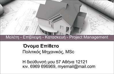 Επαγγελματική κάρτα για Πολιτικούς μηχανικούς-ΑρχιτέκτονεςΑνακαλύψτε την ιδανική επαγγελματική κάρτα που αποπνέει επαγγελματισμό και δημιουργικότητα. Ο συνολικός σχεδιασμός διαθέτει σύγχρονα γεωμετρικά στοιχεία και κομψές γραμμές, που συνδυάζονται αρμονικά σε μια εκλεπτυσμένη αποκάλυψη του χαρακτήρα του επαγγελματία. Τα ήρεμα χρώματα της κάρτας και η καθαρή γραμματοσειρά δημιουργούν μία αίσθηση αξιοπιστίας ενώ το φόντο εκφράζει την αρμονία που προσφέρουν οι αρχιτεκτονικές δημιουργίες.Η δυναμική διάταξή της επιτρέπει μια σαφή προβολή των πληροφοριών, κάτι που ενισχύει την πρώτη εντύπωση. Αναδεικνύει τη σημαντικότητα της αυτοπαρουσίασης στους τομείς των Πολιτικών μηχανικών και Αρχιτεκτόνων, και φέρνει στην επιφάνεια τη μοναδική σας προσέγγιση στα έργα σας.Ένα από τα πιο εντυπωσιακά χαρακτηριστικά της είναι η προσαρμοστικότητα της, που επιτρέπει την προσθήκη στοιχείων όπως όνομα, τηλέφωνο και λογότυπο, διατηρώντας ωστόσο την αισθητική της αρμονία. Με αυτόν τον τρόπο, η κάρτα γίνεται ένας ισχυρός σύμμαχος στην προβολή των υπηρεσιών σας.Με την κάρτα αυτή, μπορείτε να ξεχωρίσετε από τους ανταγωνιστές σας και να αφήσετε θετική εντύπωση, αποδεικνύοντας την ποιότητα και τον επαγγελματισμό σας στον τομέα σας. Μπορείτε να κάνετε όποιες αλλαγές θέλετε μέσω του online σχεδιαστικού εργαλείου.