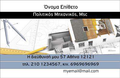 Επαγγελματική κάρτα για Πολιτικούς Μηχανικούς και ΑρχιτέκτονεςΑυτή η επαγγελματική κάρτα συνδυάζει την κομψότητα με μια δυναμική αισθητική, ιδανική για επαγγελματίες του χώρου των πολιτικών μηχανικών και αρχιτεκτόνων. Οι αρμονικοί συνδυασμοί χρωμάτων και η σύγχρονη διάταξη δημιουργούν μια εντυπωσιακή εικόνα, που τραβά άμεσα την προσοχή.Η χρήση εκλεπτυσμένων γραμματοσειρών, σε συνδυασμό με αναλογικές γραφικές απεικονίσεις, προσδίδει μία αίσθηση επαγγελματισμού. Το background μπορεί να περιλαμβάνει γεωμετρικά σχέδια ή στοιχεία που θυμίζουν αρχιτεκτονική, ενισχύοντας την ταυτότητα του επαγγελματία στον τομέα του.Η κάρτα αυτή αντανακλά την αξιοπιστία και τον επαγγελματικό χαρακτήρα, ιδανική για να προκαλεί εμπιστοσύνη στους πελάτες σας. Με τη δυνατότητα προσθήκης προσωπικών στοιχείων, όπως όνομα, τηλέφωνο και λογότυπο, διασφαλίζεται ότι η κάρτα θα είναι πάντα προσαρμοσμένη στις ανάγκες σας.Αναδείξτε τις υπηρεσίες ή τα προϊόντα σας με το λογότυπο σας ή κάποια σχετική εικόνα. Οι επαγγελματικές κάρτες αυτές είναι ιδανικές για να σας βοηθήσουν να ξεχωρίσετε και να αφήσετε θετική εντύπωση στον κόσμο σας.Μπορείτε να κάνετε όποιες αλλαγές θέλετε μέσω του online σχεδιαστικού εργαλείου.