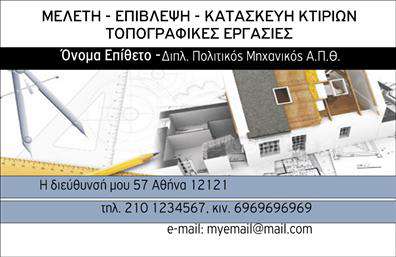 Επαγγελματική κάρτα για Πολιτικούς Μηχανικούς και Αρχιτέκτονες: Αυτή η εντυπωσιακή επαγγελματική κάρτα διαθέτει ένα σύγχρονο και κομψό σχέδιο, που αποτυπώνει τη δημιουργικότητα και το επαγγελματικό ήθος του κλάδου. Με πρωτοτυπία στα χρώματα, που συνδυάζει ακαδημαϊκή σοβαρότητα με μοντέρνες πινελιές, η σταδιακή διάταξή της κατευθύνει το βλέμμα στα σημαντικότερα στοιχεία.Η γραμματοσειρά είναι ευανάγνωστη και κομψή, διασφαλίζοντας ότι τα στοιχεία επικοινωνίας ξεχωρίζουν και προβάλλονται με ευαισθησία. Το υπόβαθρο της κάρτας περιλαμβάνει διακριτικά γεωμετρικά σχέδια που εκπέμπουν μία αίσθηση αυθεντικότητας και επαγγελματισμού, κάνοντάς την ιδανική για όσους εργάζονται σε κατασκευές και σχεδιασμό.Η επαγγελματική κάρτα συμβολίζει την αξιοπιστία και τον επαγγελματισμό των Πολιτικών Μηχανικών και Αρχιτεκτόνων, προσφέροντας το καλύτερο δυνατό αποτέλεσμα για την ανάδειξη της δουλειάς τους. Με δυνατότητα προσαρμογής, μπορείτε εύκολα να προσθέσετε το όνομά σας, το τηλέφωνό σας και το λογότυπό σας, προσφέροντας πολλές επιλογές για να αναδείξετε τη μοναδικότητα της επιχείρησής σας.Επιπλέον, η κάρτα μπορεί να προβάλει τις υπηρεσίες σας με τρόπο που κεντρίζει το ενδιαφέρον του πελάτη, ενισχύοντας την εικόνα σας στην αγορά. Με μία τέτοια επαγγελματική κάρτα, μπορείτε να ξεχωρίσετε και να αφήσετε μια θετική εντύπωση στους συνεργάτες και τους πελάτες σας.Μπορείτε να κάνετε όποιες αλλαγές θέλετε μέσω του online σχεδιαστικού εργαλείου.