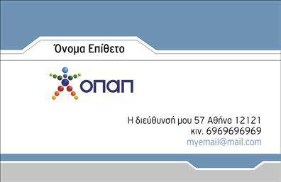 Επαγγελματική κάρτα για πρακτορεία ΟΠΑΠ Η συγκεκριμένη κάρτα συνδυάζει κομψότητα και επαγγελματισμό, υπογραμμίζοντας την ταυτότητα της επιχείρησής σας. Με κύρια χρώματα το μπλε και το λευκό, προσφέρει μια καθαρή και ευχάριστη οπτική αίσθηση, ιδανική για το δυναμικό περιβάλλον των πρακτορείων ΟΠΑΠ. Η διάταξη είναι προσεγμένη, με σαφείς γραμμές που κατευθύνουν το βλέμμα του πελάτη στα πιο σημαντικά στοιχεία. Η μοντέρνα γραμματοσειρά προσθέτει μία αίσθηση φρεσκάδας και δυναμισμού, ενισχύοντας τη συνολική αισθητική της κάρτας.Το σχέδιο της κάρτας αντανακλά τον επαγγελματικό χαρακτήρα και την αξιοπιστία του κλάδου. Κάθε λεπτομέρεια έχει σχεδιαστεί ώστε να διευκολύνει την καλή επικοινωνία και την εντύπωση που θα αφήσετε στους πελάτες σας. Οι επαγγελματικές κάρτες μπορεί να αναδείξουν την αφοσίωσή σας στην παροχή υπηρεσιών υψηλής ποιότητας στον τομέα των τυχερών παιχνιδιών.Επιπλέον, η κάρτα προσφέρει ευχέρεια στην προσαρμοστικότητα, καθώς μπορείτε εύκολα να προσθέσετε στοιχεία όπως όνομα, τηλέφωνο και λογότυπο της επιχείρησής σας. Με αυτόν τον τρόπο, οι επαγγελματικές κάρτες σας μπορούν να προσφέρουν μια ολοκληρωμένη εικόνα της επιχείρησής σας και των διαθέσιμων υπηρεσιών ή προϊόντων.Αυτή η επαγγελματική κάρτα βοηθά τον επαγγελματία να ξεχωρίσει και να αφήσει θετική εντύπωση στους πελάτες του. Μπορείτε να κάνετε όποιες αλλαγές θέλετε μέσω του online σχεδιαστικού εργαλείου.