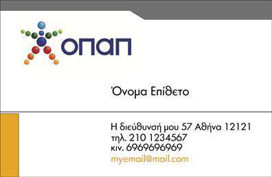Επαγγελματική κάρτα για Πρακτορείο ΟΠΑΠ. Αυτή η όμορφα σχεδιασμένη επαγγελματική κάρτα προορίζεται για επαγγελματίες που επιθυμούν να ενισχύσουν την παρουσία τους στην αγορά των παιχνιδιών και των στοιχημάτων. Η κάρτα διαθέτει έντονα χρώματα, που συνδυάζουν κλασικά και μοντέρνα στοιχεία, δημιουργώντας μια αίσθηση οικειότητας και επαγγελματισμού. Η διάταξή της είναι οργανωμένη με ευχάριστη γραμματοσειρά, ελαφρώς κομψή, ενώ background στοιχεία ενισχύουν την οπτική της γοητεία.Αυτή η κάρτα αντανακλά τον επαγγελματικό χαρακτήρα και την αξιοπιστία του επαγγελματία στον τομέα του στοιχηματισμού. Τα διακριτικά στοιχεία, όπως το λογότυπο του πρακτορείου και οι πληροφορίες επικοινωνίας, είναι ευανάγνωστα και προσβάσιμα, αποδεικνύοντας τη σοβαρότητα και την επαγγελματική προσέγγιση του κατόχου.Επιπλέον, η δυνατότητα προσαρμογής είναι εξαιρετική, καθώς μπορείτε να προσθέσετε το όνομά σας, τον αριθμό τηλεφώνου σας και άλλες σημαντικές λεπτομέρειες επικοινωνίας, κάνοντας την κάρτα ακόμα πιο προσωπική και λειτουργική. Ανάλογα με τις υπηρεσίες που προσφέρετε, η κάρτα μπορεί να περιλαμβάνει και πληροφορίες για τα προϊόντα σας, προωθώντας τα με κομψό και επαγγελματικό τρόπο.Η συγκεκριμένη επαγγελματική κάρτα θα σας βοηθήσει να ξεχωρίσετε από τον ανταγωνισμό και να αφήσετε μια θετική εντύπωση στον πελάτη σας. Μπορείτε να κάνετε όποιες αλλαγές θέλετε μέσω του online σχεδιαστικού εργαλείου.