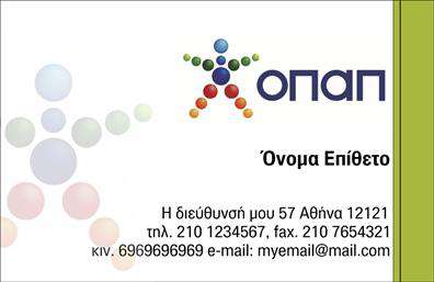 Επαγγελματική κάρτα για Πρακτορείο ΟΠΑΠ: Ανακαλύψτε τον ιδανικό σχεδιασμό που θα ενισχύσει την παρουσία σας στην αγορά. Αυτή η επαγγελματική κάρτα συνδυάζει άριστα την αισθητική με την λειτουργικότητα, χρησιμοποιώντας ζωντανά χρώματα και ένα καθαρό, σύγχρονο layout που τραβάει την προσοχή. Οι ευανάγνωστες γραμματοσειρές που πληρούν τις προδιαγραφές, σε συνδυασμό με απαλά background στοιχεία, προσφέρουν μια φιλική, αλλά ταυτόχρονα επαγγελματική αίσθηση.Το σχέδιο της κάρτας αντανακλά την αξιοπιστία και τον επαγγελματισμό του κλάδου των Πρακτορείων ΟΠΑΠ, δημιουργώντας μια θετική εντύπωση στους πελάτες σας. Οι δυνατότητες προσαρμογής είναι άπειρες, με χώρους να προσθέσετε το όνομα σας, το τηλέφωνό σας, και να εντάξετε το λογότυπο ή άλλα στοιχεία επικοινωνίας, καθιστώντας την κάρτα απόλυτα μοναδική και προσαρμοσμένη στα δικά σας χαρακτηριστικά.Αντικείμενο της κάρτας είναι να προβάλλει τις υπηρεσίες και τα προϊόντα σας με τον καλύτερο δυνατό τρόπο. Με κάθε παρέμβαση, η κάρτα μπορεί να αναδείξει την αξία που προσφέρετε στους πελάτες σας, καθιστώντας σας αμέσως αναγνωρίσιμο στους συνεργάτες και τους πελάτες σας.Έτσι, σας βοηθάει να ξεχωρίσετε στην αγορά και να αφήσετε μια ξεχωριστή, θετική εντύπωση στους πελάτες σας. Μπορείτε να κάνετε όποιες αλλαγές θέλετε μέσω του online σχεδιαστικού εργαλείου.