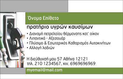 Επαγγελματική κάρτα για Πρατήρια Υγρών Καυσίμων σχεδιάστηκε με γνώμονα την προώθηση της επιχείρησής σας με εντυπωσιακό και επαγγελματικό τρόπο. Το χρωματικό της σχέδιο συνδυάζει δυναμικές αποχρώσεις που παραπέμπουν στον τομέα των καυσίμων, δημιουργώντας αμέσως μια ισχυρή αναγνωσιμότητα. Η διάταξη είναι προσεγμένη, με σαφή και καθαρά στοιχεία που διευκολύνουν την αναγνωσιμότητα. Η κομψή γραμματοσειρά προσθέτει έναν αέρα επαγγελματισμού, ενώ τα background στοιχεία ενισχύουν την συνολική αίσθηση της κάρτας.Το σχέδιο της κάρτας αντανακλά τον επαγγελματικό χαρακτήρα και την αξιοπιστία σας ως επαγγελματίας στα πρατήρια υγρών καυσίμων. Η κλασική, αλλά ταυτόχρονα μοντέρνα εμφάνιση, διασφαλίζει ότι οι πελάτες σας θα αποκτήσουν θετική εντύπωση από την πρώτη στιγμή.Επιπλέον, η κάρτα προσφέρει μεγάλη προσαρμοστικότητα και δυνατότητα προσθήκης προσωπικών στοιχείων, όπως το όνομα, τηλέφωνο και λογότυπο, κάνοντάς την λειτουργική και κατάλληλη για κάθε επαγγελματία στον κλάδο. Έτσι, η επαγγελματική κάρτα μπορεί να γίνει ένα ισχυρό εργαλείο προβολής των υπηρεσιών σας.Μην υποτιμάτε τη σημασία της επαγγελματικής κάρτας; είναι αυτή που θα σας βοηθήσει να ξεχωρίσετε σε έναν ανταγωνιστικό τομέα και να αφήσετε μια αξέχαστη εντύπωση στους πελάτες σας. Μπορείτε να κάνετε όποιες αλλαγές θέλετε μέσω του online σχεδιαστικού εργαλείου.