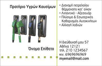 Επαγγελματική κάρτα για πρατήρια υγρών καυσίμων είναι το απόλυτο εργαλείο για την προώθηση των υπηρεσιών σας με στυλ και επαγγελματισμό. Η συγκεκριμένη κάρτα διαθέτει ένα δυναμικό σχέδιο, με χρώματα που αναδεικνύουν τη σοβαρότητα και την αξιοπιστία της επιχείρησής σας. Η επιλογή της γραμματοσειράς είναι μοντέρνα και ευανάγνωστη, ενώ το background περιλαμβάνει υπονοούμενα στοιχείων καυσίμου που την καθιστούν ιδανική για τον τομέα σας.Το σχέδιο αντανακλά την επαγγελματική εικόνα που θέλετε να αιχμαλωτίσετε, προσδίδοντας αξιοπιστία και εμπιστοσύνη στους πελάτες σας. Κάθε λεπτομέρεια έχει σχεδιαστεί προσεκτικά για να δείξει την δέσμευσή σας στην ποιότητα και την εξυπηρέτηση.Η επαγγελματική κάρτα προσφέρει προσαρμοστικότητα, καθώς μπορείτε εύκολα να προσθέσετε το όνομά σας, τηλέφωνο, τη διεύθυνση του πρατηρίου ή το λογότυπό σας, κάνοντάς την μοναδική και άμεσα αναγνωρίσιμη. Επίσης, η κάρτα σας επιτρέπει να προβάλετε τις υπηρεσίες ή τα προϊόντα που προσφέρετε, ενισχύοντας την προβολή της επιχείρησής σας.Η συγκεκριμένη επαγγελματική κάρτα σας βοηθά να ξεχωρίσετε στον ανταγωνισμό και να αφήσετε μια θετική εντύπωση στους πελάτες. Μπορείτε να κάνετε όποιες αλλαγές θέλετε μέσω του online σχεδιαστικού εργαλείου.
