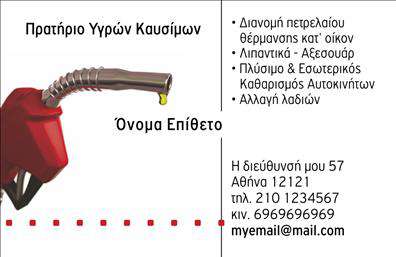 Επαγγελματική κάρτα για Πρατήρια Υγρών Καυσίμων: Αυτή η εντυπωσιακή κάρτα συνδυάζει αισθητική και επαγγελματισμό, με προσεγμένο σχεδιασμό που ξεχωρίζει. Τα χρώματα που επιλέχθηκαν δημιουργούν έναν δυναμικό συνδυασμό, ενώ η διάταξη είναι σαφής και ευανάγνωστη. Η γραμματοσειρά είναι μοντέρνα και κομψή, δίνοντας έμφαση στις πληροφορίες που χρειάζεται να περάσετε στους πελάτες σας. Το background απλές γεωμετρικές γραμμές προσθέτει βάθος, κάνοντάς την κάρτα να τραβά την προσοχή.Η κάρτα αυτή αντανακλά τον επαγγελματικό χαρακτήρα του κλάδου σας, δείχνοντας αξιοπιστία και σοβαρότητα. Η καθαρή παρουσίαση των στοιχείων και η προσεγμένη αισθητική συνδυάζονται για να σας δώσουν μια εικόνα εμπιστοσύνης, γεγονός που καθιστά την κάρτα ιδανική για την επιχείρησή σας.Η προσαρμοστικότητα της κάρτας είναι ένα από τα κύρια χαρακτηριστικά της. Έχετε τη δυνατότητα να προσθέσετε το όνομά σας, το τηλέφωνο επικοινωνίας σας, το λογότυπό σας και άλλα στοιχεία που θα βοηθήσουν στην αναγνώριση σας. Εάν επιθυμείτε, μπορείτε να χρησιμοποιήσετε την κάρτα για να προβληθούν και οι υπηρεσίες που προσφέρετε, έτσι ώστε οι πελάτες να γνωρίζουν ακριβώς τι μπορούν να αναμένουν από εσάς.Με αυτή την κάρτα, θα μπορέσετε να ξεχωρίσετε από τους υπόλοιπους επαγγελματίες του κλάδου σας και να αφήσετε θετική εντύπωση στους πελάτες σας. Μπορείτε να κάνετε όποιες αλλαγές θέλετε μέσω του online σχεδιαστικού εργαλείου.