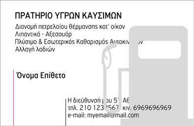 Επαγγελματική κάρτα για Πρατήρια Υγρών ΚαυσίμωνΑνακαλύψτε την ιδανική επαγγελματική κάρτα που θα προσφέρει στη επιχείρησή σας την εξέχουσα εικόνα που επιθυμείτε. Το σχέδιο της κάρτας συνδυάζει δυναμικά χρώματα, όπως το έντονο κίτρινο και το μαύρο, δημιουργώντας μια εντυπωσιακή αντίθεση που μαγνητίζει το βλέμμα. Η καθαρή διάταξη προσφέρει ευκολία στην ανάγνωση, ενώ η σύγχρονη γραμματοσειρά ενισχύει την επαγγελματική αίσθηση.Ο σχεδιασμός της κάρτας αντανακλά το επαγγελματικό σας προφίλ, υποδεικνύοντας αξιοπιστία και σοβαρότητα στον τομέα των Πρατηρίων Υγρών Καυσίμων. Κάθε λεπτομέρεια έχει προσεγγιστεί με προσοχή, επισημαίνοντας την εκτίμηση που έχετε για το επάγγελμά σας.Η κάρτα είναι απόλυτα προσαρμοστική, επιτρέποντάς σας να προσθέσετε τα στοιχεία επικοινωνίας σας, όπως όνομα, τηλέφωνο και λογότυπο της επιχείρησής σας, εξασφαλίζοντας να παραμείνετε στη μνήμη των πελατών σας. Η δυνατότητα επισήμανσης των υπηρεσιών σας δίνει τη δυνατότητα να δημιουργήσετε μια ξεχωριστή ταυτότητα στην αγορά.Η κάρτα σας παρέχει την ευχέρεια να ξεχωρίσετε από τον ανταγωνισμό και να αφήσετε μια θετική εντύπωση στους πελάτες σας. Οι επαγγελματικές κάρτες είναι το άνοιγμα για νέες συνεργασίες και ευκαιρίες.Μπορείτε να κάνετε όποιες αλλαγές θέλετε μέσω του online σχεδιαστικού εργαλείου.