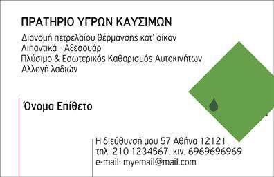 Επαγγελματική κάρτα για Πρατήρια Υγρών ΚαυσίμωνΑυτή η επαγγελματική κάρτα σχεδιάστηκε με έμφαση στην αισθητική και την επαγγελματική σας εικόνα. Το κομψό layout συνδυάζει ζωντανά χρώματα με απαλή γραμματοσειρά, προσδίδοντας μία σύγχρονη αίσθηση. Το φόντο περιλαμβάνει στοιχεία που σχετίζονται με την κοσμοπολίτικη ζωή των πρατηρίων, ενισχύοντας έτσι τη σύνδεση με τον κλάδο σας.Η κάρτα αυτή αντανακλά επαγγελματισμό και αξιοπιστία. Κάθε λεπτομέρεια έχει σχεδιαστεί ώστε να προσφέρει στους πελάτες σας μια αίσθηση εμπιστοσύνης και ασφάλειας. Η ενσωμάτωσή της στην καθημερινή σας επικοινωνία θα ξεχωρίσει την επωνυμία σας στην αγορά.Η προσαρμοστικότητα της κάρτας σας επιτρέπει να προσθέσετε εύκολα στοιχεία όπως το όνομά σας, το τηλέφωνο επικοινωνίας και το λογότυπό σας, κάνοντάς την ιδανική για κάθε επαγγελματία στον τομέα σας. Οι εκτυπώσεις είναι υψηλής ποιότητας, εξασφαλίζοντας μία εντυπωσιακή υπαγωγή στις ανάγκες σας.Η κάρτα αυτή δεν προβάλλει μόνο τα στοιχεία επικοινωνίας σας αλλά μπορεί επίσης να διαφημίσει τις υπηρεσίες ή τα προϊόντα που προσφέρετε, δημιουργώντας εντυπώσεις που μένουν αξέχαστες. Θα βοηθήσει να ξεχωρίσετε από τον ανταγωνισμό και να κερδίσετε την προσοχή των πελατών σας.Μπορείτε να κάνετε όποιες αλλαγές θέλετε μέσω του online σχεδιαστικού εργαλείου.