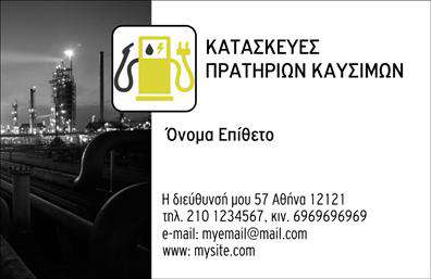 Επαγγελματική κάρτα για Πρατήρια Υγρών Καυσίμων Η συγκεκριμένη επαγγελματική κάρτα συνδυάζει την κομψότητα με την πρακτικότητα, ιδανική για επαγγελματίες του κλάδου των υγρών καυσίμων. Η σχεδίαση της κάρτας είναι ουδέτερη αλλά ταυτόχρονα δυναμική, με μια κομψή επιλογή χρωμάτων που περιλαμβάνει σκούρους τόνους πάντα σε συνδυασμό με φωτεινές λεπτομέρειες που προσδίδουν μία αίσθηση αξιοπιστίας. Η διάταξη είναι καθαρή και οργανωμένη, με ευανάγνωστη γραμματοσειρά που διευκολύνει την ανάγνωση των πληροφοριών. Το background της κάρτας φέρει μια διακριτική υφή που προσθέτει βάθος χωρίς να αποσπά την προσοχή από τα κύρια στοιχεία του σχεδιασμού. Αυτή η κάρτα είναι σχεδιασμένη να αντικατοπτρίζει τον επαγγελματισμό και την αξιοπιστία του κλάδου, κάνοντάς σας να ξεχωρίσετε απέναντι στον ανταγωνισμό. Με δυνατότητα προσαρμογής, μπορείτε εύκολα να προσθέσετε στοιχεία όπως όνομα, τηλέφωνο, λογότυπο, και άλλα στοιχεία επικοινωνίας που θα ενισχύσουν τη στήριξη της επιχείρησής σας. Επιπλέον, η κάρτα αυτή μπορεί να προβάλει και τις υπηρεσίες σας, ενσωματώνοντας ειδικές προσφορές ή πληροφορίες για τα προϊόντα σας. Μέσω αυτής της επαγγελματικής κάρτας, έχετε την ευκαιρία να αφήσετε μία θετική εντύπωση στους πελάτες σας και να ενισχύσετε την παρουσία σας στην αγορά. Μπορείτε να κάνετε όποιες αλλαγές θέλετε μέσω του online σχεδιαστικού εργαλείου.