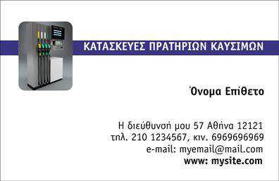 Επαγγελματική κάρτα για Πρατήρια Υγρών Καυσίμων: Αυτή η κάρτα είναι σχεδιασμένη για να εντυπωσιάσει από την πρώτη ματιά, συνδυάζοντας αισθητική και επαγγελματισμό. Το σύγχρονο και δυναμικό της σχέδιο περιλαμβάνει μια ισχυρή χρωματική παλέτα που αποτυπώνει την ενέργεια του επαγγέλματος. Οι καθαρές γραμμές και η στρατηγική διάταξη των στοιχείων προσφέρουν μια ευχάριστη αναγνωσιμότητα, ενισχύοντας την επαγγελματική σας εικόνα.Η επιλογή της γραμματοσειράς είναι κομψή και συγχρόνως λειτουργική, υπογραμμίζοντας την αξιοπιστία του επαγγέλματος σας. Το background είναι ελαφρύ, εξασφαλίζοντας ότι οι πληροφορίες σας είναι πάντα στο επίκεντρο. Αυτή η επαγγελματική κάρτα αντανακλά την επαγγελματικότητα και την αξιοπιστία των πρατηρίων υγρών καυσίμων. Οι υποψήφιοι πελάτες θα δουν άμεσα την ποιότητα των υπηρεσιών σας μέσα από τον σχεδιασμό της κάρτας, η οποία μπορεί εύκολα να προβάλλει τις υπηρεσίες σας, όπως προμήθεια καυσίμων και άλλες σχετικές προσφορές.Η κάρτα έχει σχεδιαστεί ώστε να είναι προσαρμόσιμη: μπορείτε να προσθέσετε το όνομα, το τηλέφωνο και το λογότυπό σας με ευκολία, διασφαλίζοντας ότι θα έχετε πάντα όλα τα στοιχεία επικοινωνίας διαθέσιμα. Έτσι, η κάρτα σας γίνεται ένα ισχυρό εργαλείο marketing, βοηθώντας σας να ξεχωρίσετε και να αφήσετε μια θετική εντύπωση στους πελάτες σας.Μπορείτε να κάνετε όποιες αλλαγές θέλετε μέσω του online σχεδιαστικού εργαλείου.