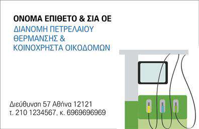 Επαγγελματική κάρτα για Πρατήρια Υγρών ΚαυσίμωνΑυτή η επαγγελματική κάρτα σχεδιάστηκε με φροντίδα και επαγγελματισμό, προκειμένου να αντικατοπτρίζει την δυναμική του κλάδου. Χρησιμοποιώντας ζωντανά και ελκυστικά χρώματα, η διάταξη επιτρέπει μια άμεση και ευδιάκριτη παρουσίαση των στοιχείων σας. Η μοντέρνα γραμματοσειρά προσθέτει μια αίσθηση σοβαρότητας, ενώ ο όμορφος σχεδιασμός δημιουργεί ένα ισχυρό οπτικό αντίκτυπο.Η κάρτα αυτή αντανακλά τον επαγγελματικό χαρακτήρα και την αξιοπιστία που επιθυμούν τα πρατήρια υγρών καυσίμων, βοηθώντας σας να ξεχωρίσετε σε έναν ανταγωνιστικό τομέα. Με καθαρές γραμμές και προσεγμένα στοιχεία, αυτή η κάρτα εγγυάται ότι οι πελάτες σας θα σας θυμούνται με θετική εντύπωση.Η προσαρμοστικότητα της κάρτας σας επιτρέπει να προσθέσετε εύκολα το όνομά σας, το τηλέφωνο και το λογότυπο της επιχείρησής σας. Έτσι, αναδεικνύει όχι μόνο την ταυτότητά σας, αλλά και τα προϊόντα και τις υπηρεσίες που προσφέρετε, ενισχύοντας την επικοινωνία με τους πελάτες σας.Αποκτήστε αυτήν την επαγγελματική κάρτα και αφήστε την καλύτερη εντύπωση στους πελάτες σας και τους συνεργάτες σας. Μην ξεχνάτε ότι οι εκτυπώσεις σας χρειάζονται την κατάλληλη αισθητική για να ξεχωρίσουν.Μπορείτε να κάνετε όποιες αλλαγές θέλετε μέσω του online σχεδιαστικού εργαλείου.