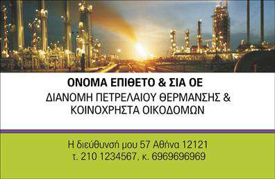 Επαγγελματική κάρτα για Πρατήρια Υγρών ΚαυσίμωνΑνακαλύψτε την ιδανική επαγγελματική κάρτα που συνδυάζει αισθητική και λειτουργικότητα, ειδικά σχεδιασμένη για επαγγελματίες του χώρου των πρατηρίων υγρών καυσίμων. Η κάρτα διαθέτει δυναμικό σχεδιασμό με έντονα χρώματα που αποπνέουν ενέργεια και αξιοπιστία. Η διάταξή της είναι προσεκτικά μελετημένη, με σαφή γραμματοσειρά που εξασφαλίζει ευανάγνωστο περιεχόμενο.Στην κάρτα αυτή, τα παρασκήνια στοιχεία όπως υγρά στοιχεία και ενεργειακά σύμβολα αναδεικνύουν την επαγγελματική ταυτότητα των πρατηρίων, υποδηλώνοντας εμπειρία και εξειδίκευση. Η συνδυαστική χρήση χρωμάτων και εικόνων προβάλλει τη δυναμική του τομέα και είναι ιδανική για να εντυπωσιάσει τους πελάτες.Επιπλέον, η επαγγελματική κάρτα προσφέρει την ευχέρεια προσθήκης στοιχείων όπως όνομα, τηλέφωνο, λογότυπο και άλλα στοιχεία επικοινωνίας, καθιστώντας την προσαρμόσιμη στις ανάγκες σας. Αυτό σημαίνει ότι μπορείτε να αναδείξετε τις υπηρεσίες ή τα προϊόντα της επιχείρησής σας με μοναδικό και επαγγελματικό τρόπο.Η κάρτα αυτή σας βοηθά να ξεχωρίσετε στον τομέα σας, αφήνοντας μια θετική εντύπωση στους πελάτες σας, που είναι κρίσιμη για την ανάπτυξη της επιχείρησής σας. Η μοναδικότητά της είναι σίγουρο πως θα εντυπωσιάσει και θα ενισχύσει την αφοσίωση του πελάτη.Μπορείτε να κάνετε όποιες αλλαγές θέλετε μέσω του online σχεδιαστικού εργαλείου.