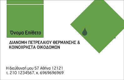 Επαγγελματική κάρτα για Πρατήρια Υγρών Καυσίμων: η ιδανική επιλογή για επαγγελματίες του χώρου που θέλουν να εντυπωσιάσουν και να ξεχωρίσουν. Αυτή η κάρτα διαθέτει έναν κομψό και δυναμικό σχεδιασμό, με ζωντανά χρώματα που προάγουν την αναγνωσιμότητα της επιχείρησής σας. Η χρήση μιας ξεκάθαρης γραμματοσειράς και η στρατηγική διάταξη των στοιχείων, συνδυάζει την αισθητική με τη λειτουργικότητα, εξασφαλίζοντας ότι όλες οι πληροφορίες είναι άμεσα προσβάσιμες.Το σχέδιο της κάρτας αναδεικνύει τον επαγγελματικό χαρακτήρα και την αξιοπιστία του κλάδου, προσφέροντας μια ισχυρή πρώτη εντύπωση. Η ισορροπία ανάμεσα σε χρώματα και σχήματα αντικατοπτρίζει την ποιότητα των υπηρεσιών σας, καθιστώντας την κάρτα άξια της επιχείρησής σας.Με τη δυνατότητα προσθήκης στοιχείων όπως το όνομα, το τηλέφωνο, το λογότυπο και άλλες πληροφορίες επικοινωνίας, αυτή η επαγγελματική κάρτα γίνεται απόλυτα προσαρμόσιμη στις ανάγκες σας. Έτσι μπορείτε να προβάλλετε τις υπηρεσίες ή τα προϊόντα σας, ενισχύοντας την ορατότητα της επιχείρησης.Η κάρτα σας βοηθά να ξεχωρίσετε και να αφήσετε θετική εντύπωση στους πελάτες και συνεργάτες σας. Δώστε μια επαγγελματική αίσθηση με τις εκτυπώσεις σας και κάντε τη διαφορά.Μπορείτε να κάνετε όποιες αλλαγές θέλετε μέσω του online σχεδιαστικού εργαλείου.