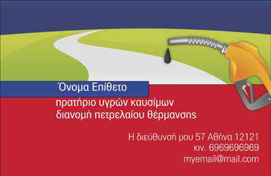 Επαγγελματική κάρτα για Πρατήρια Υγρών ΚαυσίμωνΗ επαγγελματική κάρτα που σας προτείνουμε για πρατήρια υγρών καυσίμων συνδυάζει την κομψότητα με την πρακτικότητα, δημιουργώντας μια ισχυρή θετική εντύπωση. Το σχέδιο αναδεικνύει τα χαρακτηριστικά της επιχείρησής σας με ένα καθαρό και επαγγελματικό layout, που βασίζεται σε ήπιους τόνους του μπλε και του λευκού, που συμβολίζουν την αξιοπιστία και την καθαρότητα. Οι λεπτές γραμμές και οι δυναμικές εικόνες που περιλαμβάνονται ενισχύουν την αίσθηση του σύγχρονου και επαγγελματικού χαρακτήρα.Το στυλ της γραμματοσειράς είναι ευανάγνωστο, προσφέροντας μια αίσθηση σοβαρότητας, αλλά και προσιτότητας. Η διάταξή της είναι προσεκτικά μελετημένη ώστε να διασφαλίζεται η μέγιστη ευχρηστία, δίνοντας τη δυνατότητα στους πελάτες σας να βρουν εύκολα τα στοιχεία που χρειάζονται.Η δυνατότητα προσθήκης στοιχείων όπως το όνομα, το τηλέφωνο και το λογότυπο σας, καθιστά την κάρτα προσαρμοστική και λειτουργική. Επιπλέον, μπορεί να προβάλει τις υπηρεσίες σας και τις μοναδικές προσφορές του πρατηρίου σας, ενισχύοντας τη μάρκα σας στην αγορά.Αυτή η κάρτα θα σας βοηθήσει να ξεχωρίσετε από τον ανταγωνισμό, αφήνοντας θετική εντύπωση στους πελάτες σας και προβάλλοντας την επαγγελματική σας εικόνα. Μπορείτε να κάνετε όποιες αλλαγές θέλετε μέσω του online σχεδιαστικού εργαλείου.