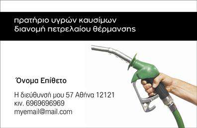 Επαγγελματική κάρτα για Πρατήρια Υγρών Καυσίμων - Μια κάρτα που συνδυάζει επαγγελματισμό και αισθητική, σχεδιασμένη για να ξεχωρίζει στον τομέα των υγρών καυσίμων. Το χρώμα φόντου της κάρτας, με την ανάλαφρη και σύγχρονη προσέγγιση του μπλε και του γκρι, προσφέρει μια αίσθηση εμπιστοσύνης και αξιοπιστίας. Η διάταξη των στοιχείων είναι καθαρή και οργανωμένη, με ευανάγνωστη γραμματοσειρά που διευκολύνει την επικοινωνία των σημαντικών στοιχείων. Η κάρτα αντανακλά τον επαγγελματικό χαρακτήρα της επιχείρησης και δημιουργεί θετική εντύπωση στον αποδέκτη, αποδεικνύοντας την αξιοπιστία και την εμπειρία σας στον τομέα. Με την προσθήκη μπροστά του λογότυπου σας ή άλλων γραφικών στοιχείων, η κάρτα ενισχύει την εταιρική εικόνα και συμβάλλει στην αναγνωσιμότητα της επιχείρησής σας.Επίσης, μπορείτε εύκολα να προσθέσετε πληροφορίες όπως όνομα, τηλέφωνο, διεύθυνση και email, δίνοντας έτσι την ευχέρεια στους πελάτες να σας προσεγγίσουν άμεσα.Αυτή η επαγγελματική κάρτα δεν είναι απλώς μια κάρτα επικοινωνίας, αλλά ένα εργαλείο προώθησης των υπηρεσιών σας που ανταγωνίζεται στην αγορά των πρατηρίων υγρών καυσίμων. Μπορείτε να κάνετε όποιες αλλαγές θέλετε μέσω του online σχεδιαστικού εργαλείου.