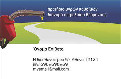 Επαγγελματική κάρτα για Πρατήρια Υγρών ΚαυσίμωνΗ εκπληκτική αυτή επαγγελματική κάρτα σχεδιάστηκε ειδικά για τα πρατήρια υγρών καυσίμων, συνδυάζοντας την κομψότητα με τη λειτουργικότητα. Σε έναν εντυπωσιακό σχεδιασμό, κυριαρχούν οι αποχρώσεις του μαύρου και του χρυσού, προσδίδοντας μια αίσθηση πολυτέλειας και επαγγελματισμού. Η διάταξη είναι καθαρή και οργανωμένη, με μεγάλα ευανάγνωστα γράμματα, γεγονός που διευκολύνει την κατανόηση των στοιχείων επικοινωνίας.Ο επαγγελματικός χαρακτήρας της κάρτας ενισχύεται μέσω των μοντέρνων γραμματοσειρών που αποπνέουν αξιοπιστία και σιγουριά. Το φόντο είναι απλό και λειτουργικό, αποσκοπώντας στο να τονίζει τις πληροφορίες χωρίς να αποσπά την προσοχή. Οι εικόνες που χρησιμοποιούνται συνδέονται με την ειδικότητα του επαγγέλματος, ενισχύοντας τη σωστή παρουσίαση της επιχείρησης.Η κάρτα προσφέρει ευελιξία, επιτρέποντας την εύκολη προσθήκη στοιχείων όπως το όνομα, το τηλέφωνο και το λογότυπο σας. Ταυτόχρονα, προβάλει τις υπηρεσίες σας με έναν επαγγελματικό και δυναμικό τρόπο, καταφέρνοντας να τραβήξει την προσοχή των πελατών σας.Με αυτή την επαγγελματική κάρτα, διασφαλίζετε πως θα ξεχωρίσετε και θα αφήσετε μια θετική εντύπωση σε κάθε επαγγελματική σας συνάντηση. Μπορείτε να κάνετε όποιες αλλαγές θέλετε μέσω του online σχεδιαστικού εργαλείου.
