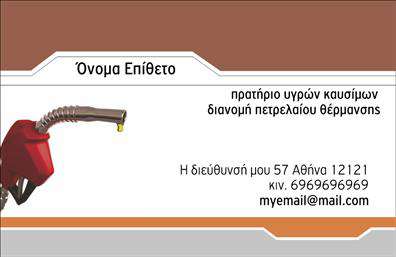 Επαγγελματική κάρτα για Πρατήρια Υγρών ΚαυσίμωνΑυτή η επαγγελματική κάρτα έχει σχεδιαστεί ειδικά για πρατήρια υγρών καυσίμων, συνδυάζοντας λειτουργικότητα και κομψότητα σε κάθε λεπτομέρεια. Τα χρώματα είναι προσεκτικά επιλεγμένα, με κυρίαρχα τα αποχρώσεις του μπλε και του κίτρινου, που αποπνέουν μια αίσθηση εμπιστοσύνης και επαγγελματισμού. Η διάταξη της κάρτας είναι καθαρή και οργανωμένη, με ευανάγνωστη γραμματοσειρά που διευκολύνει την ανάγνωση των στοιχείων σας.Ο δυναμικός σχεδιασμός της κάρτας αντανακλά πλήρως τον επαγγελματικό χαρακτήρα του κλάδου, προσφέροντας μια αίσθηση αξιοπιστίας στους πελάτες σας. Αποτελεί μια εξαιρετική επιλογή για οποιονδήποτε επιθυμεί να ξεχωρίσει στον τομέα των πρατηρίων υγρών καυσίμων και να δημιουργήσει μια θετική εντύπωση.Η κάρτα παρέχει τη δυνατότητα προσθήκης προσωπικών στοιχείων, όπως το όνομα, το τηλέφωνο και το λογότυπό σας, έτσι ώστε να προσαρμόζεται πλήρως στις ανάγκες σας. Αυτό την καθιστά μια ευέλικτη επιλογή για τους επαγγελματίες που αναζητούν κάτι μοναδικό.Μέσω αυτής της κάρτας, μπορείτε επίσης να προβάλετε τις υπηρεσίες ή τα προϊόντα σας με εντυπωσιακό τρόπο, διευκολύνοντας έτσι την επικοινωνία με τους πελάτες σας.Με μια τέτοια κάρτα, σίγουρα θα ξεχωρίσετε και θα αφήσετε μια θετική εντύπωση στους πελάτες και συνεργάτες σας. Μπορείτε να κάνετε όποιες αλλαγές θέλετε μέσω του online σχεδιαστικού εργαλείου.