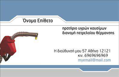 Επαγγελματική κάρτα για Πρατήρια Υγρών ΚαυσίμωνΗ κάρτα αυτή ξεχωρίζει για τον μοντέρνο και δυναμικό σχεδιασμό της, ιδανική για επαγγελματίες στον τομέα των υγρών καυσίμων. Με κύρια χρώματα το βαθύ μπλε και το φωτεινό κίτρινο, συνδυάζει την αισθητική με τη λειτουργικότητα. Η διάταξή της είναι προσεκτικά οργανωμένη, προσδιορίζοντας άμεσα τα βασικά στοιχεία επικοινωνίας και την ταυτότητα της επιχείρησης.Η γραμματοσειρά είναι ευανάγνωστη και κομψή, προσφέροντας μία αίσθηση επαγγελματισμού και αξιοπιστίας. Το φόντο με απαλά στοιχεία σχεδίου ενισχύει την οπτική εμπειρία, καθιστώντας την κάρτα πιο ελκυστική. Κάθε λεπτομέρεια έχει σχεδιαστεί με σκοπό να αντανακλά την αξιοπιστία και την επαγγελματική εικόνα ενός πρατηρίου υγρών καυσίμων.Η κάρτα επιτρέπει τον εύκολο προσδιορισμό και προσθήκη στοιχείων όπως το όνομα του επαγγελματία, τηλέφωνο, λογότυπο της επιχείρησης και στοιχεία επικοινωνίας, καθιστώντας την πρακτική και λειτουργική. Μπορείτε επίσης να τη χρησιμοποιήσετε για να προβληθούν οι υπηρεσίες σας, όπως η διάθεση καυσίμων και άλλων προϊόντων που προσφέρετε.Η κάρτα αυτή βοηθά τον επαγγελματία να ξεχωρίσει στην αγορά και να αφήσει μία θετική εντύπωση στους πελάτες του, κάνοντάς την καθοριστική για την ανάπτυξη της επιχείρησής σας.Μπορείτε να κάνετε όποιες αλλαγές θέλετε μέσω του online σχεδιαστικού εργαλείου.