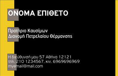 Επαγγελματική κάρτα για Πρατήρια Υγρών Καυσίμων: Αυτή η εντυπωσιακή επαγγελματική κάρτα συνδυάζει την κομψότητα με τη λειτουργικότητα, προσφέροντας ένα δυναμικό σχέδιο που προσελκύει την προσοχή. Με φόντο σε έντονα χρώματα που αναδεικνύουν την ταυτότητα της επιχείρησής σας, η διάταξή της είναι προσεγμένη για να εξασφαλίσει μια ευχάριστη αναγνωστική εμπειρία. Η χρήση μοντέρνας γραμματοσειράς συμβάλλει στην επαγγελματική της εικόνα, ενώ τα στοιχεία που περιλαμβάνονται δημιουργούν μία ισχυρή εντύπωση.Το σχέδιο της κάρτας αντανακλά τον επαγγελματικό χαρακτήρα και την αξιοπιστία ενός πρατηρίου υγρών καυσίμων, κάνοντάς την ιδανική για επαγγελματίες που θέλουν να προβάλλουν το έργο τους. Οι εκτυπώσεις που χρησιμοποιούνται είναι υψηλής ποιότητας, εξασφαλίζοντας ότι οι πληροφορίες σας θα παραμείνουν ευανάγνωστες και εντυπωσιακές.Η κάρτα είναι προσαρμόσιμη, επιτρέποντας την εύκολη προσθήκη στοιχείων όπως όνομα, τηλέφωνο, λογότυπο και άλλες πληροφορίες επικοινωνίας. Αυτό την καθιστά ιδανική για να προβάλετε τις υπηρεσίες σας και να αφήσετε μια θετική εντύπωση στους πελάτες σας.Η κάρτα αυτή βοηθά τον επαγγελματία να ξεχωρίσει από τον ανταγωνισμό, δημιουργώντας μια αξέχαστη εντύπωση που θα κρατήσει τη μνήμη των πελατών σας ζωντανή. Μπορείτε να κάνετε όποιες αλλαγές θέλετε μέσω του online σχεδιαστικού εργαλείου.
