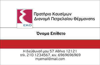 Επαγγελματική κάρτα για Πρατηρία Υγρών ΚαυσίμωνΑνακαλύψτε την ιδανική επαγγελματική κάρτα που συνδυάζει κομψότητα και επαγγελματισμό, σχεδιασμένη ειδικά για τα πρατήρια υγρών καυσίμων. Με μια εντυπωσιακή διάταξη, τα χρώματα που αποπνέουν δυναμισμό και σταθερότητα, αυτή η κάρτα διαδραματίζει τον ρόλο της πρώτης εντύπωσης.Η χρήση έντονων χρωμάτων που θυμίζουν καύσιμα, σε συνδυασμό με μια μοντέρνα γραμματοσειρά, δημιουργεί μια ισχυρή οπτική ταυτότητα. Το background διατηρεί μια καθαρή και λιτή εμφάνιση, ώστε τα στοιχεία επικοινωνίας να προβάλλονται με ευκολία.Αυτός ο σχεδιασμός δεν αντικατοπτρίζει μόνο την αισθητική αλλά και τον επαγγελματισμό που απαιτεί η βιομηχανία των καυσίμων. Η κάρτα λειτουργεί αποτελεσματικά στο να αναδείξει την αξιοπιστία και την επαγγελματική παρουσία του κατόχου της.Ο σχεδιασμός επιτρέπει εύκολη προσαρμογή, καθιστώντας την ιδανική για την προσθήκη ονόματος, τηλεφώνου και λογότυπου. Αυτό εγγυάται ότι οι πελάτες μπορούν να επικοινωνούν άμεσα και οι υπηρεσίες του πρατηρίου να προβάλλονται αποτελεσματικά.Με την επαγγελματική κάρτα αυτή, είναι βέβαιο ότι θα ξεχωρίσετε στην αγορά και θα αφήσετε θετική εντύπωση στους πελάτες σας. Μπορείτε να κάνετε όποιες αλλαγές θέλετε μέσω του online σχεδιαστικού εργαλείου.