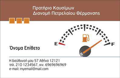 Επαγγελματική κάρτα για Πρατήρια Υγρών ΚαυσίμωνΑνακαλύψτε την απόλυτη επαγγελματική κάρτα που σχεδιάστηκε ειδικά για τα πρατήρια υγρών καυσίμων. Το σχέδιο αυτή τη στιγμή συνδυάζει δυναμισμό και κομψότητα, με έντονους χρωματικούς τόνους που αιχμαλωτίζουν το βλέμμα. Οι καθαρές γραμμές και η επιτηδευμένη διάταξη των στοιχείων την καθιστούν ιδανική για επαγγελματίες που επιδιώκουν την αξιοπιστία. Η γραμματοσειρά είναι εκλεπτυσμένη και εύκολη στην ανάγνωση, προσδίδοντας μία αίσθηση σοβαρότητας.Αυτή η επαγγελματική κάρτα αντικατοπτρίζει την ποιότητα και την αξιοπιστία του επαγγέλματος των πρατηρίων υγρών καυσίμων, ενισχύοντας την εμπιστοσύνη των πελατών. Οι λεπτομέρειες, όπως το λογότυπο και τα στοιχεία επικοινωνίας, ενισχύουν τον επαγγελματισμό, κάνοντάς την άμεσα αναγνωρίσιμη.Η ευελιξία της κάρτας επιτρέπει την εύκολη προσθήκη στοιχείων όπως όνομα, τηλέφωνο και ηλεκτρονική διεύθυνση, έτσι ώστε να προσαρμόζεται στις ανάγκες σας. Αν το πρατήριο παρέχει ειδικές υπηρεσίες ή προϊόντα, η κάρτα μπορεί να προβάλει αυτές τις πληροφορίες, προσελκύοντας νέους πελάτες.Αυτή η επαγγελματική κάρτα σίγουρα θα σας βοηθήσει να ξεχωρίσετε και να αφήσετε θετική εντύπωση στους πελάτες σας. Μπορείτε να κάνετε όποιες αλλαγές θέλετε μέσω του online σχεδιαστικού εργαλείου.