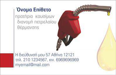 Επαγγελματική κάρτα για Πρατήρια Υγρών ΚαυσίμωνΗ συγκεκριμένη επαγγελματική κάρτα ξεχωρίζει για τον δυναμικό και μοντέρνο σχεδιασμό της, ιδανική για επαγγελματίες του χώρου υγρών καυσίμων. Με αποχρώσεις που συνδυάζουν το βαθύ μπλε και το λευκό, η κάρτα αποπνέει μια αίσθηση αξιοπιστίας και επαγγελματισμού.Η καθαρή διάταξη και η προσεγμένη γραμματοσειρά επιτρέπουν την εύκολη ανάγνωση των στοιχείων, ενισχύοντας την επαγγελματική εικόνα του κατόχου. Το background στοιχείο, που παραπέμπει σε εγκαταστάσεις καυσίμων, προσθέτει μια επιπλέον διάσταση σχετικότητας και εντυπωσιασμού.Η κάρτα μπορεί εύκολα να προσαρμοστεί ώστε να συμπεριλάβει το όνομα, το τηλέφωνο, το λογότυπο και άλλες πληροφορίες επικοινωνίας, κάτι που την καθιστά λειτουργική και ευέλικτη για τις ανάγκες κάθε επαγγελματία. Με αυτόν τον τρόπο, διασφαλίζεται ότι οι πελάτες θα μπορούν να σας βρουν με ευκολία.Αντίστοιχα, η κάρτα μπορεί να προβάλλει τις υπηρεσίες σας, όπως προμήθεια και διανομή καυσίμων, προσφέροντας μια ολοκληρωμένη εικόνα των δυνατοτήτων σας στους υποψήφιους πελάτες.Με την χαρακτηριστική της αισθητική, αυτή η κάρτα βοηθά τον επαγγελματία να ξεχωρίσει και να αφήσει θετική εντύπωση στους πελάτες του. Μπορείτε να κάνετε όποιες αλλαγές θέλετε μέσω του online σχεδιαστικού εργαλείου.