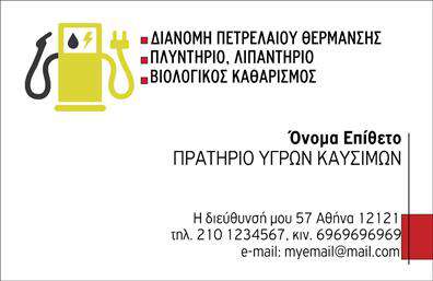 Επαγγελματική κάρτα για Πρατήρια Υγρών ΚαυσίμωνΗ επαγγελματική κάρτα αυτή έχει σχεδιαστεί με γνώμονα την κομψότητα και την δυναμική που προσφέρει ο κλάδος των πρατηρίων υγρών καυσίμων. Με χρώματα που αποπνέουν σταθερότητα, όπως το βαθύ μπλε και το γκρι, η κάρτα παραπέμπει σε επαγγελματισμό και αξιοπιστία.Η διάταξή της είναι προσεκτικά σχεδιασμένη ώστε να προσφέρει ευχάριστη οπτική εμπειρία, ενώ η γραμματοσειρά είναι σαφής, καθιστώντας τις πληροφορίες ευανάγνωστες. Χρησιμοποιώντας background στοιχεία που προσθέτουν βάθος, η κάρτα καταφέρνει να ξεχωρίζει.Αυτό το σχέδιο αντανακλά τον επαγγελματικό χαρακτήρα και την αξιοπιστία του τομέα με τον οποίο σχετίζεται. Ο επαγγελματίας αναδεικνύει τον εαυτό του και τη δραστηριότητά του, προσφέροντας μία αίσθηση αυτοπεποίθησης και εμπιστοσύνης στους πελάτες.Η προσαρμοστικότητα της είναι επίσης αξιοσημείωτη, καθώς επιτρέπει την προσθήκη στοιχείων όπως το όνομα, το τηλέφωνο, το λογότυπο και άλλες σημαντικές πληροφορίες επικοινωνίας. Έτσι, η κάρτα γίνεται λειτουργική και μπορεί να προβάλλει αποτελεσματικά τις υπηρεσίες ή τα προϊόντα της επιχείρησης.Αυτή η επαγγελματική κάρτα για τα πρατήρια υγρών καυσίμων βοηθά τον επαγγελματία να ξεχωρίσει στην αγορά και να αφήσει μία θετική εντύπωση στους πελάτες του.Μπορείτε να κάνετε όποιες αλλαγές θέλετε μέσω του online σχεδιαστικού εργαλείου.