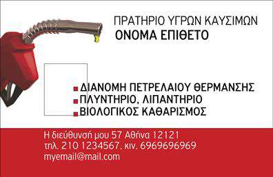 Επαγγελματική κάρτα για Πρατήρια Υγρών Καυσίμων! Η συγκεκριμένη κάρτα αποπνέει μια αίσθηση επαγγελματισμού και αξιοπιστίας που είναι απαραίτητα για την επιχείρησή σας. Με κύριες αποχρώσεις του μπλε και του πράσινου, η διάταξη δημιουργεί μια ισχυρή αίσθηση εμπιστοσύνης, ενώ η σύγχρονη γραμματοσειρά προσδίδει μια φρέσκια και δυναμική εικόνα. Το background στοιχείο με τα σχεδιαστικά γραφικά που θυμίζουν καύσιμα ενισχύει τη σύνδεση με τον τομέα σας.Η κάρτα αυτή αναδεικνύει τον επαγγελματικό σας χαρακτήρα και σας διαχωρίζει από τον ανταγωνισμό. Κάθε λεπτομέρεια της σχεδίασης έχει επιλεγεί προσεκτικά για να αντικατοπτρίζει την αξιοπιστία και την εξειδίκευσή σας στον τομέα των Πρατηρίων Υγρών Καυσίμων.Επιπλέον, η κάρτα προσφέρει ευελιξία και λειτουργικότητα, επιτρέποντας την προσθήκη στοιχείων όπως το όνομά σας, το τηλέφωνο, το λογότυπό σας και άλλα στοιχεία επικοινωνίας, διασφαλίζοντας ότι έχετε όλα τα απαραίτητα στοιχεία σε ένα σημείο.Αν είναι σχετικό, μπορείτε να χρησιμοποιήσετε την κάρτα για να προβάλετε ειδικές υπηρεσίες ή προϊόντα της επιχείρησής σας, όπως προσφορές καυσίμων ή άλλες υπηρεσίες.Αυτή η επαγγελματική κάρτα επιτρέπει στον επαγγελματία να ξεχωρίσει και να αφήσει μια θετική εντύπωση στους πελάτες του. Μπορείτε να κάνετε όποιες αλλαγές θέλετε μέσω του online σχεδιαστικού εργαλείου.