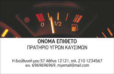 Επαγγελματική κάρτα για Πρατήρια Υγρών Καυσίμων: Αυτή η εκπληκτική κάρτα είναι σχεδιασμένη ειδικά για επαγγελματίες του κλάδου, προσφέροντας μια θετική εντύπωση στους πελάτες σας. Ο συνολικός σχεδιασμός της κάρτας χαρακτηρίζεται από μια κομψή διάταξη και μια δυναμική χρωματική παλέτα που περιλαμβάνει βαθύ πράσινο και χρυσό, αναδεικνύοντας την ποιότητα και την αξιοπιστία ваших υπηρεσιών. Η γραμματοσειρά είναι μοντέρνα και ευανάγνωστη, προσφέροντας ταυτόχρονα κομψότητα και επαγγελματισμό.Η κάρτα αυτή αντανακλά τον επαγγελματικό χαρακτήρα των Πρατηρίων Υγρών Καυσίμων με έναν εντυπωσιακό και σοβαρό σχεδιασμό. Κάθε στοιχείο έχει προσεχθεί προσεκτικά, κάτι που δημιουργεί μία ισχυρή αίσθηση εμπιστοσύνης στους πελάτες σας. Η δυνατότητα προσθήκης elements όπως όνομα, τηλέφωνο, λογότυπο και άλλα στοιχεία επικοινωνίας, καθιστά την κάρτα λειτουργική και προσαρμόσιμη στις ανάγκες σας.Μπορείτε επίσης να προβληθούν οι υπηρεσίες σας ή τα προϊόντα σας, με χώρους που επιτρέπουν την τοποθέτηση και άλλων πληροφοριών για τον τομέα σας. Αυτή η επαγγελματική κάρτα βοηθά τον επαγγελματία να ξεχωρίσει στην αγορά και να αφήσει μια θετική εντύπωση σε κάθε συνάντηση.Μπορείτε να κάνετε όποιες αλλαγές θέλετε μέσω του online σχεδιαστικού εργαλείου.