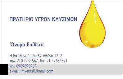 Επαγγελματική κάρτα για πρατήρια υγρών καυσίμωνΑυτή η εντυπωσιακή επαγγελματική κάρτα έχει σχεδιαστεί ειδικά για να αντικατοπτρίζει την ποιότητα και την αξιοπιστία της επιχείρησής σας. Τα χρώματα που επιλέγονται είναι δυναμικά και ενεργητικά, με έντονες αποχρώσεις που προσελκύουν την προσοχή. Η διάταξή της είναι άριστα ισορροπημένη, προσφέροντας μια καθαρή και ευανάγνωστη παρουσίαση των στοιχείων σας.Η γραμματοσειρά είναι σύγχρονη και επαγγελματική, ενώ το background στοιχείο προσθέτει μια αίσθηση κίνησης, παραπέμποντας στην ταχύτητα και την αποδοτικότητα των υπηρεσιών σας. Αυτά τα στοιχεία συμβάλλουν στην αντανάκλαση του επαγγελματισμού και της αξιοπιστίας που απαιτεί το επάγγελμα σας.Η κάρτα αυτή ενσωματώνει υψηλή λειτουργικότητα, επιτρέποντας την προσαρμογή στοιχείων όπως το όνομα, το τηλέφωνο και το λογότυπό σας. Αυτός ο βαθμός προσαρμοστικότητας εξασφαλίζει ότι μπορείτε να ταιριάξετε την κάρτα σας ακριβώς στις ανάγκες της επιχείρησής σας.Επιπλέον, η κάρτα αυτή προσφέρει την δυνατότητα να προβληθούν οι πρωτοποριακές υπηρεσίες ή προϊόντα που παρέχετε, αναδεικνύοντας τα πλεονεκτήματα του πρατηρίου σας. Η φρέσκια και επαγγελματική της εμφάνιση θα σας βοηθήσει να ξεχωρίσετε από τον ανταγωνισμό και να αφήσετε θετική εντύπωση στους πελάτες σας.Μπορείτε να κάνετε όποιες αλλαγές θέλετε μέσω του online σχεδιαστικού εργαλείου.