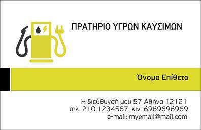 Επαγγελματική κάρτα για πρατήρια υγρών καυσίμων προσφέρει μια κομψή και εντυπωσιακή αίσθηση που ενσωματώνει την ταυτότητα της επιχείρησής σας. Το σχέδιο διαθέτει ζωντανά χρώματα, όπως το βαθύ πράσινο και το φωτεινό κίτρινο, που γεμίζουν ενέργεια και δυνατότητα, ενώ η διάταξη είναι άριστα οργανωμένη, ώστε να διακρίνετε με ευκολία τις σημαντικές πληροφορίες. Η επιλεγμένη γραμματοσειρά είναι ευανάγνωστη και προσθέτει μία επαγγελματική νότα, κάνοντάς την ιδανική για κάθε επαγγελματία στον τομέα των υγρών καυσίμων.Αυτή η επαγγελματική κάρτα αποπνέει επαγγελματισμό και αξιοπιστία, είναι σχεδιασμένη ώστε να αντικατοπτρίζει την ποιότητα των υπηρεσιών που προσφέρετε. Κάθε λεπτομέρεια, από τα χαρακτηριστικά γραφικά έως την επιλογή των χρωμάτων, έχει επιλεχθεί προσεκτικά για να επιτύχει την εντύπωση ότι είστε μια αξιόπιστη και σοβαρή επιχείρηση.Η επαγγελματική κάρτα διαθέτει ευελιξία καθώς μπορείτε να προσθέσετε στοιχεία όπως το όνομα, το τηλέφωνο και το λογότυπό σας, κάνοντάς την μοναδική για την εταιρεία σας. Οι πληροφορίες επικοινωνίας σας μπορούν να τοποθετηθούν με στρατηγικό τρόπο ώστε να είναι άμεσα προσβάσιμες στους πελάτες σας.Ιδανική για την προβολή των υπηρεσιών σας, αυτή η κάρτα θα σας βοηθήσει να ξεχωρίσετε στο πλήθος, αφήνοντας θετική εντύπωση στους πελάτες σας και ενισχύοντας την επαγγελματική σας εικόνα. Μπορείτε να κάνετε όποιες αλλαγές θέλετε μέσω του online σχεδιαστικού εργαλείου.