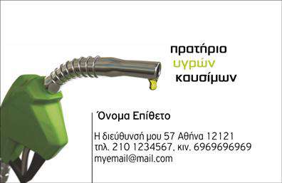 Επαγγελματική κάρτα για Πρατήρια Υγρών ΚαυσίμωνΑνακαλύψτε την απόλυτη επαγγελματική κάρτα που απογειώνει την εικόνα του επαγγέλματός σας. Με έναν εντυπωσιακό σχεδιασμό, αυτή η κάρτα συνδυάζει την κομψότητα με τη λειτουργικότητα, χρησιμοποιώντας αποχρώσεις του μπλε και του λευκού για μια καθαρή και φρέσκια αίσθηση. Οι σαφείς γραμμές και η σωστή διάταξη προσφέρουν ευκολία στην ανάγνωση, ενώ η επιλεγμένη γραμματοσειρά προσθέτει έναν αέρα σοβαρότητας και αξιοπιστίας.Η αισθητική της κάρτας αντικατοπτρίζει την επαγγελματική σας ταυτότητα, αλλά και τη δέσμευσή σας για άριστη εξυπηρέτηση. Οι επαγγελματικές κάρτες σας θα διασφαλίσουν ότι οι πελάτες σας θα σας θυμούνται για το επαγγελματικό σας προφίλ και την ποιότητα των υπηρεσιών που παρέχετε.Η προσαρμοστικότητα αυτής της κάρτας είναι ένα από τα μεγαλύτερα πλεονεκτήματα της. Μπορείτε εύκολα να προσθέσετε το όνομά σας, τον αριθμό τηλεφώνου, το λογότυπο της επιχείρησής σας και άλλα στοιχεία επικοινωνίας, καθιστώντας την κάρτα μοναδική και αντιπροσωπευτική.Επιπλέον, η κάρτα έχει τη δυνατότητα να προβάλει τις ειδικές υπηρεσίες σας, όπως προσφορές καυσίμων, διαθέσιμες μάρκες και άλλες σημαντικές πληροφορίες που θα τραβήξουν την προσοχή των πελατών σας.Με αυτή την επαγγελματική κάρτα, θα ξεχωρίσετε από τον ανταγωνισμό και θα αφήσετε μία θετική εντύπωση στους πελάτες σας. Μπορείτε να κάνετε όποιες αλλαγές θέλετε μέσω του online σχεδιαστικού εργαλείου.
