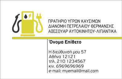 Επαγγελματική κάρτα για Πρατήρια Υγρών Καυσίμων: Αυτή η κάρτα συνδυάζει την κομψότητα με την πρακτικότητα, ιδανική για επαγγελματίες του κλάδου. Το σαγηνευτικό χρώμα του φόντου, σε αποχρώσεις του μπλε και του πράσινου, προσδίδει μια αίσθηση φρεσκάδας και εμπιστοσύνης. Η διάταξη είναι ευδιάκριτη με ευανάγνωστες γραμματοσειρές που τονίζουν τα σημαντικά στοιχεία, ενώ οι λεπτομέρειες στα υπόβαθρα προσθέτουν βάθος στον σχεδιασμό.Το σχέδιο της κάρτας αποπνέει επαγγελματισμό, ενισχύοντας την αξιοπιστία της επιχείρησής σας. Οι υποψήφιοι πελάτες θα νιώσουν σιγουριά και άνεση στον τομέα των υγρών καυσίμων που εκπροσωπείτε, καθώς η κάρτα υπογραμμίζει το κύρος και την υπευθυνότητα σας.Η κάρτα προσφέρει τη δυνατότητα εύκολης προσαρμογής. Μπορείτε να προσθέσετε το όνομα, τηλέφωνο, λογότυπο και άλλα στοιχεία επικοινωνίας, έτσι ώστε να αντικατοπτρίζει πλήρως την επιχείρησή σας. Έτσι, η κάθε σας αλληλεπίδραση μπορεί να είναι μοναδική και προσαρμοσμένη.Με την επιλογή αυτή, μπορείτε να προβάλετε τις υπηρεσίες σας με σαφήνεια, καθιστώντας την κάρτα σας έναν πολύτιμο εργαλείο μάρκετινγκ. Οι πελάτες σας θα θυμούνται την επαγγελματική σας προσέγγιση και θα είναι πιο επιρρεπείς να σας επιλέξουν από τον ανταγωνισμό.Αυτή η κάρτα σας βοηθά να ξεχωρίσετε στην αγορά προσφέροντας μια θετική εντύπωση σε κάθε επαφή. Μπορείτε να κάνετε όποιες αλλαγές θέλετε μέσω του online σχεδιαστικού εργαλείου.