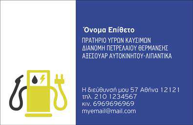 Επαγγελματική κάρτα για Πρατηρία Υγρών ΚαυσίμωνΑνακαλύψτε τη μοναδική αισθητική της επαγγελματικής κάρτας που σχεδιάστηκε ειδικά για τα πρατήρια υγρών καυσίμων. Με έντονα χρώματα που προσελκύουν την προσοχή, το σχέδιο συνδυάζει το δυναμισμό με την επαγγελματική την προσέγγιση. Η διάταξη των στοιχείων είναι προσεγμένη και ισορροπημένη, επιτρέποντας στον πελάτη να επικεντρωθεί σε αυτό που πραγματικά έχει σημασία. Η επιλεγμένη γραμματοσειρά είναι καθαρή και σύγχρονη, εξασφαλίζοντας ευανάγνωστη παρουσίαση όλων των πληροφοριών.Η επαγγελματική κάρτα αντανακλά εξαιρετικά τον επαγγελματισμό και την αξιοπιστία του χώρου για τα υγρά καύσιμα, προσφέροντας μια αίσθηση εμπιστοσύνης στον πελάτη. Κάθε λεπτομέρεια έχει σημασία, ενισχύοντας την εικόνα της επιχείρησης και ξεχωρίζοντας από τον ανταγωνισμό.Με δυνατότητα προσθήκης στοιχείων, όπως όνομα, τηλέφωνο, λογότυπο και διεύθυνση, αυτή η κάρτα είναι απόλυτα προσαρμοστική στις ανάγκες σας. Επιπλέον, οι υπηρεσίες σας ή τα προϊόντα που προσφέρετε μπορούν να αναδειχθούν εύκολα, κάνοντάς την κάρτα ένα πολύτιμο εργαλείο προβολής.Δημιουργήστε εντύπωση στον πελάτη σας και ξεχωρίστε από τον ανταγωνισμό με μία επαγγελματική κάρτα που αφήνει θετική εντύπωση. Μπορείτε να κάνετε όποιες αλλαγές θέλετε μέσω του online σχεδιαστικού εργαλείου.