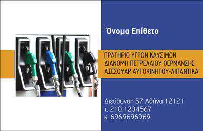 Επαγγελματική κάρτα για Πρατήρια Υγρών ΚαυσίμωνΑυτή η εντυπωσιακή επαγγελματική κάρτα έχει σχεδιαστεί ειδικά για πρατήρια υγρών καυσίμων, συνδυάζοντας λειτουργικότητα και αισθητική. Με μία αναγνωρίσιμη σιλουέτα και εντυπωσιακά χρώματα που αντικατοπτρίζουν το αντικείμενο της δραστηριότητας, η κάρτα εντυπωσιάζει από την πρώτη ματιά.Ο συνολικός σχεδιασμός της εμπλουτίζεται από δυναμικές γραμμές και μοντέρνα γραμματοσειρά, που προσθέτουν επαγγελματισμό και καθαρότητα. Τα background στοιχεία, όπως σχέδια που θυμίζουν ρεύματα καυσίμου, προσδίδουν μια αίσθηση κίνησης και ακρίβειας.Η κάρτα αυτή αντανακλά τον επαγγελματικό χαρακτήρα και την αξιοπιστία του τομέα των υγρών καυσίμων, ενισχύοντας την εμπιστοσύνη στην επιχείρηση. Το σχέδιο της επιτρέπει εύκολα τη δυνατότητα προσθήκης στοιχείων όπως όνομα, τηλέφωνο και λογότυπο, καθιστώντας την ιδανική για επαγγελματίες που θέλουν να προβάλλουν την ταυτότητά τους.Επιπλέον, μπορεί να προβάλει τις υπηρεσίες του πρατηρίου, όπως πώληση καυσίμων ή εξειδικευμένες υπηρεσίες, παρέχοντας άμεσες πληροφορίες στους πελάτες.Μέσα από αυτή την επαγγελματική κάρτα, μπορείτε να ξεχωρίσετε στον τομέα σας, αφήνοντας θετική εντύπωση στους πελάτες σας. Μπορείτε να κάνετε όποιες αλλαγές θέλετε μέσω του online σχεδιαστικού εργαλείου.