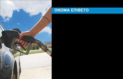 Επαγγελματική κάρτα για Πρατηρια Υγρων ΚαυσιμωνΗ συγκεκριμένη επαγγελματική κάρτα έχει σχεδιαστεί με σκοπό να αποτυπώσει τη δυναμική και επαγγελματική εικόνα ενός πρατηρίου υγρών καυσίμων. Το χρώμα του σχεδίου κυριαρχείται από ζεστές και φιλόξενες αποχρώσεις, που ενισχύουν την αίσθηση της εμπιστοσύνης και της αξιοπιστίας. Η διάταξή της είναι ισορροπημένη και καθαρή, καθιστώντας την ευανάγνωστη. Η γραμματοσειρά είναι μοντέρνα και καλαίσθητη, προσδίδοντας έναν επαγγελματικό χαρακτήρα στην κάρτα.Όλα τα στοιχεία που περιλαμβάνονται, όπως το λογότυπο και οι πληροφορίες επικοινωνίας, συνδυάζονται αρμονικά, δημιουργώντας έναν ισχυρό οπτικό αντίκτυπο. Ο σχεδιασμός της κάρτας αντανακλά με απόλυτο τρόπο τον επαγγελματισμό και την αξιοπιστία του κλάδου.Η κάρτα προσφέρει μεγάλη προσαρμοστικότητα, επιτρέποντας την εύκολη προσθήκη στοιχείων όπως το όνομα, το τηλέφωνο και άλλες πληροφορίες επικοινωνίας. Έτσι, το πρατήριο μπορεί να προβάλει αποτελεσματικά τις υπηρεσίες του εν μέσω ανταγωνισμού.Επιπλέον, μπορεί να ενσωματώσει εικόνες των προϊόντων ή των υπηρεσιών που προσφέρονται, βοηθώντας την επιχείρηση να ξεχωρίσει και να αφήσει θετική εντύπωση στους πελάτες της.Μπορείτε να κάνετε όποιες αλλαγές θέλετε μέσω του online σχεδιαστικού εργαλείου.