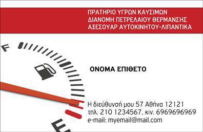 Επαγγελματική κάρτα για Πρατήρια Υγρών ΚαυσίμωνΑνακαλύψτε την κομψότητα και τη δυναμική παρουσία της επαγγελματικής κάρτας που έχει σχεδιαστεί ειδικά για τα πρατήρια υγρών καυσίμων. Με μια σύγχρονη διάταξη και εμπνευσμένα χρώματα που συνδυάζουν το γαλάζιο και το κίτρινο, η κάρτα προβάλλει την επιχείρησή σας με στυλ και επαγγελματισμό.Η επιλογή γραμματοσειράς είναι μοντέρνα και ευανάγνωστη, επιτρέποντας στους πελάτες να απολαμβάνουν μια εύκολη εμπειρία ανάγνωσης. Το background διατηρεί μια καθαρή εικόνα, ενώ το λογότυπο σας μπορεί να προσθέσει μια έξτρα πινελιά προσωπικότητας.Η κάρτα αυτή αναδεικνύει την επαγγελματική σας διάθεση και την αξιοπιστία του επαγγέλματος σας. Καθώς οι πελάτες έρχονται σε επαφή μαζί σας, η κάρτα σας θα αποτυπώσει θετική εντύπωση και θα ενισχύσει την αξιοπιστία σας στον τομέα των υγρών καυσίμων.Παράλληλα, η δυνατότητα προσθήκης στοιχείων όπως το όνομα, το τηλέφωνο και άλλες σημαντικές λεπτομέρειες επικοινωνίας, προσφέρει προσαρμοστικότητα και λειτουργικότητα στην κάρτα σας. Επιπλέον, οι υπηρεσίες ή τα προϊόντα σας μπορούν να προβάλλονται με τρόπο που να πείθει τους πελάτες να σας προτιμήσουν.Μην χάσετε την ευκαιρία να ξεχωρίσετε στο πλήθος με μία επαγγελματική κάρτα που αφήνει θετική εντύπωση και αποπνέει κύρος και αξιοπιστία. Μπορείτε να κάνετε όποιες αλλαγές θέλετε μέσω του online σχεδιαστικού εργαλείου.