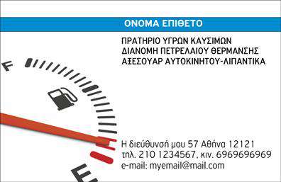 Επαγγελματική κάρτα για πρατήρια υγρών καυσίμων είναι η ιδανική επιλογή για την προώθηση της επιχείρησής σας. Το συνολικό σχέδιο της κάρτας αναδεικνύει έναν συνδυασμό μοντέρνων χρωμάτων, όπως το βαθύ μπλε και το κίτρινο, που δημιουργεί μια αίσθηση δυναμισμού και αξιοπιστίας. Η διάταξη είναι καλά οργανωμένη, με καθαρές γραμμές και ευανάγνωστη γραμματοσειρά, εξασφαλίζοντας ότι όλες οι πληροφορίες είναι εύκολα προσβάσιμες. Στο υπόβαθρο, μπορείτε να βρείτε λεπτομέρειες που παραπέμπουν στις υπηρεσίες καυσίμων, ενισχύοντας την ταυτότητα της επιχείρησής σας.Αυτό το σχέδιο αντανακλά τον επαγγελματικό χαρακτήρα του κλάδου, προσδίδοντας αίσθηση εμπιστοσύνης και σταθερότητας στους πελάτες σας. Κάθε πελάτης που θα παραλάβει αυτήν την επαγγελματική κάρτα θα εντυπωσιαστεί από την προσοχή στη λεπτομέρεια που αποπνέει αξιοπιστία και τεχνογνωσία.Η κάρτα προσφέρει μοναδική προσαρμοστικότητα, επιτρέποντάς σας να προσθέσετε στοιχεία όπως το όνομα, το τηλέφωνο και το λογότυπό σας. Έτσι, έχετε τη δυνατότητα να ενδυναμώσετε την επικοινωνία με τους πελάτες σας, προβάλλοντας παράλληλα τις υπηρεσίες ή τα προϊόντα που προσφέρετε.Αυτή η επαγγελματική κάρτα σάς επιτρέπει να ξεχωρίσετε στον τομέα των καυσίμων και να αφήσετε μια θετική εντύπωση. Μπορείτε να κάνετε όποιες αλλαγές θέλετε μέσω του online σχεδιαστικού εργαλείου.